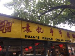 门面-袁记串串香(人民公园店)