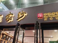 -王家沙点心店(南京西路总店)