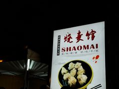 -正宗天津烧麦馆(柳州路店)