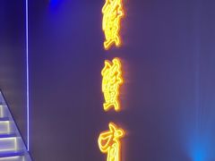 -徐记小怪兽肉蟹煲店(哈西万达金街店)