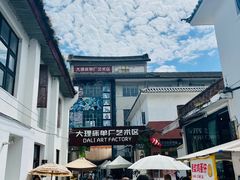 -大理床单厂艺术区