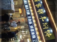 门面-有家驴肉黄面(敦煌店)