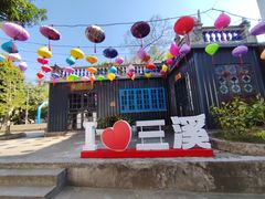 -三溪村