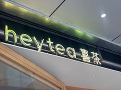 -喜茶(上海打浦桥日月光gelato lab+店)