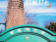 -玲珑塔公园