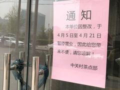 门面-中关村茶点