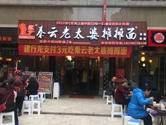 -秦云老太婆摊摊面(全国总店)