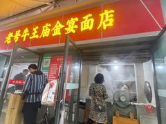 门面-老号牛王庙金宴面店(锦东路253号院店)