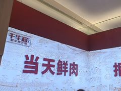 -千牛将·鲜牛肉火锅(开元路店)