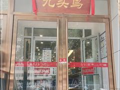 门面-九头鸟酒家(四道口店)