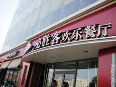 -必胜客(新福地店)