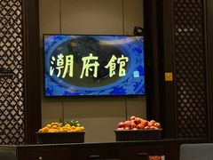 -潮府馆·非遗潮州菜·世纪公园(新国际博览中心店)