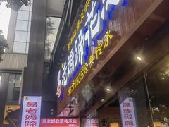 -易老妈蹄花.特色川菜(人民公园总店)