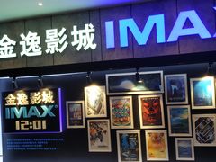 -金逸影城(光美江宁IMAX店)