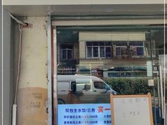 门面-宜众鲜肉云吞水饺