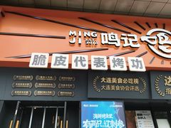 -鸣记脆皮烤鱼·海鲜烤鱼(三八广场店)