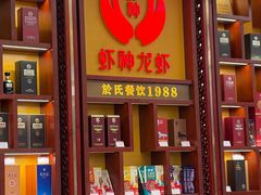 -於氏虾神(盱眙总店)