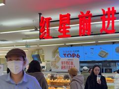 -红星前进面包牛奶公司(君太店)