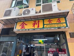 -金利食店(氹仔店)