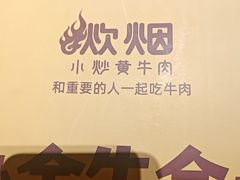 -炊烟小炒黄牛肉(浦东世纪汇店)
