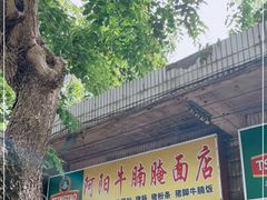 门面-阿阳牛腩腌面店