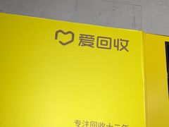 -爱回收(周浦万达店)