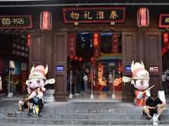 -秦淮礼物(贡院街店)