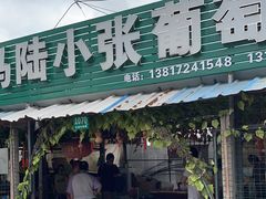 -马陆小张葡萄园农家乐