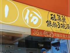 门面-鱼你在一起(梦秀广场店)