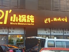 门面-二十一分小锅炖(中心店)