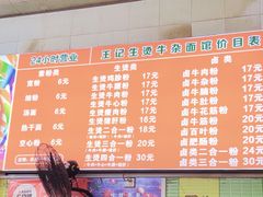 -王记生烫牛杂面馆(兰陵路店)