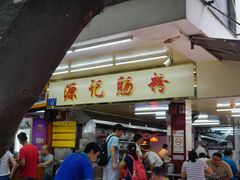 门面-源记肠粉(华贵路店)
