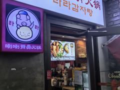-喇喇排骨火锅·传统韩式脊骨汤(望京西园总店)