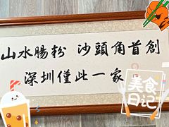 -山水肠粉(盐田店)