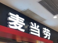 -麦当劳(沙河店)