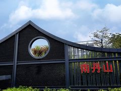 -南丹山森林王国