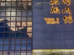-小核桃烤肉馆(西塔店)