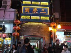 -德云社三庆园