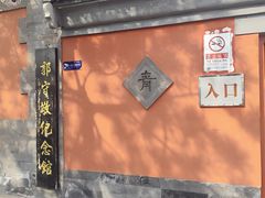 -郭守敬纪念馆