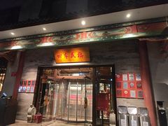 -四季民福烤鸭店(王府井灯市口店)