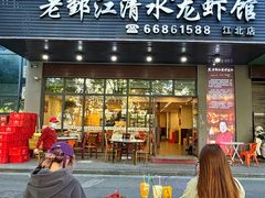 -老鄞江清水龙虾•赵赵家(江北店)