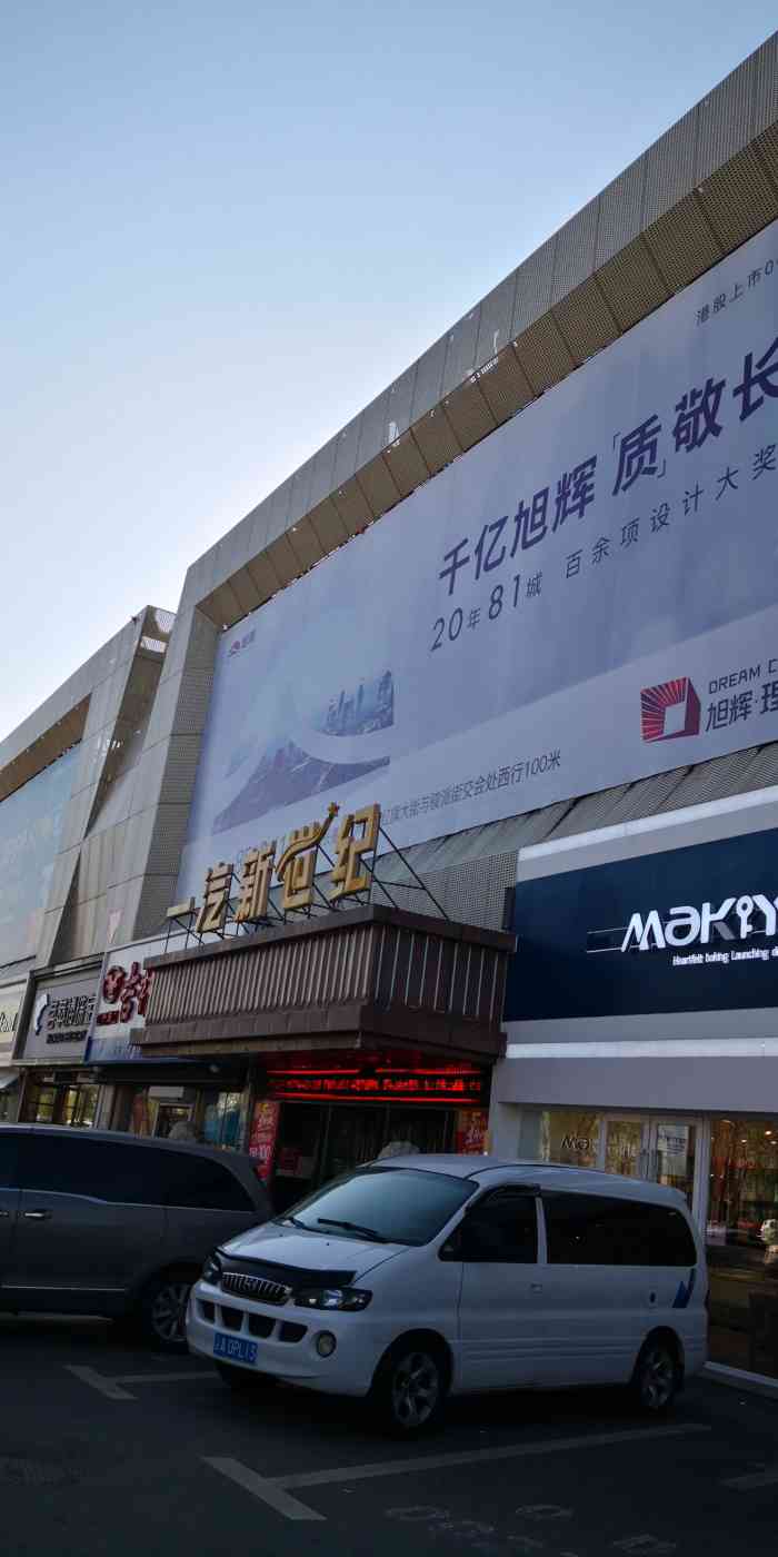 一汽新世纪仓储超市-"很喜欢,新世纪超市挺方便的,这附近没有沃.