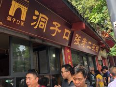 门面-洞子口张老二凉粉(文殊院店)