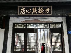 -方桥点心店(易发城店)