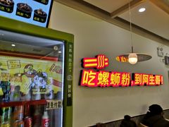 -阿生哥螺蛳粉(永安街店)