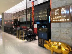 门面-馔豚·台北菜专门店(深圳湾万象城店)