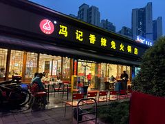 -冯记香辣兔火锅(茶店子总店)
