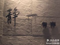-静一餐厅·湖北菜(前门创始店)