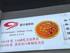 -天全县三土司椒麻鸡餐厅