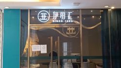 -伊丽汇